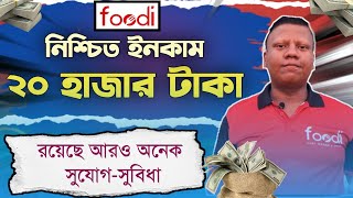 মাসে ১টা ডেলিভারী দিলেও পাবেন ২০ হাজার টাকা || foodi delivery job || pathao foodpanda || ফুডি রাইডার