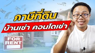 บ้านเช่า คอนโดปล่อยเช่า เสียภาษีที่ดินและสิ่งปลูกสร้างแบบไหน | Guru Living