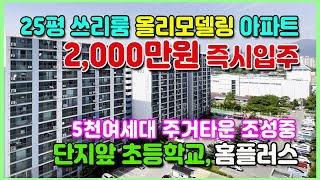 25평아파트 2천만원이면 즉시입주 분양가 11,000만원 초급매 도심권 최고입지와 최상의 풍부한 생활인프라 올리모델링 국내 최저가 땡처리 미분양아파트 원주 청솔아파트