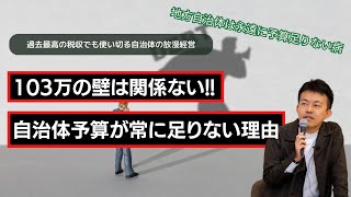 【徹底解説】103万の壁の問題ではなく、自治体はいつも財源不足の理由