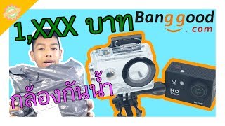 [ Review ] - กล้องกันน้ำ 1,000 กว่าบาท จาก Banggood.com | Brightest TV