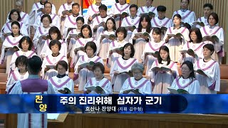 동광교회 20240421-2부 호산나찬양대 - 주의 진리 위해 십자가 군기