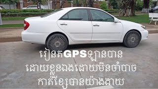 របៀបត GPS  ឡានដោយខ្លួនឯង