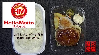 ほっともっと　おろしハンバーグ弁当　590円（税抜 547円）