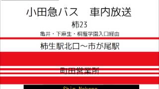 小田急バス　柿２３系統 市が尾駅線　車内放送