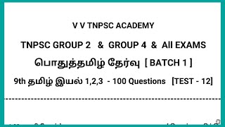 9th தமிழ் | இயல் 1,2,3 | 100 Questions | Test - 12 (Batch - 1)