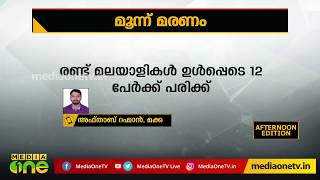 ഹാജിമാര്‍ക്കിടയില്‍ ബസ് പാഞ്ഞു കയറി: രണ്ട് ഇന്ത്യക്കാര്‍ ഉള്‍പ്പെടെ മൂന്ന് പേര്‍ മരിച്ചു