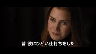 世界的ファッションデザイナー、トム・フォード7年振りの監督作『ノクターナル・アニマルズ』予告編