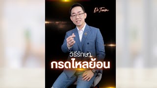 วิธีรักษา #กรดไหลย้อน