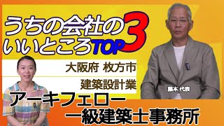 【枚方市】注文住宅のご相談ならアーキフェロー一級建築士事務所！藤本社長に聞いたうちの会社のいいところTOP3【イエプロTV大阪】