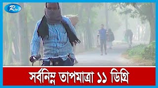 টানা ১১ দিন ধরে পঞ্চগড়ে সর্বনিম্ন তাপমাত্রা, বিপাকে দরিদ্র মানুষ | Winter News | Rtv News