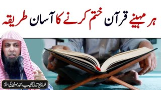 Har Month Quran Khatam Krne Ka Asan Tariqa | Qari Sohaib Ahmed Meer Muhammadi