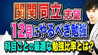 【3科目を徹底解説！】関関同立志望が12月にやるべき勉強