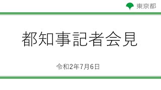 小池都知事記者会見(令和2年7月6日　14時～)