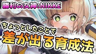 【メガニケ】見落としてない？ちょっとした事で差が出る育成法！【NIKKE】【ゆっくり実況】