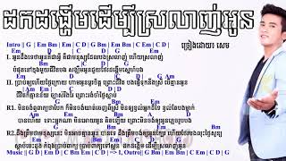 ដកដង្ហើមដើម្បីស្រលាញ់អូន , សេម , Dork Dong Herm Dermbey Srolanh Oun ,Sem , Khmer Song 2017