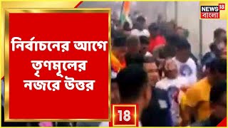 TMC News : নজরে উত্তরবঙ্গ, আগামী সপ্তাহে উত্তরবঙ্গে ত়ৃণমূলের  ২ Heavy Weight।   Bangla News