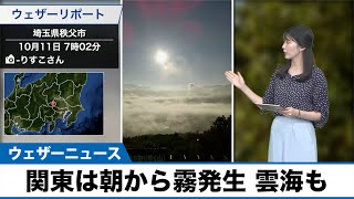 関東は朝から霧発生 雲海も