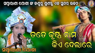 Tate Krushna Nama kie Delare (ତତେ କୃଷ୍ଣ ନାମ କିଏ ଦେଲାରେ )!! #ସ୍ୱପ୍ନାରାଣୀ ଯୋଶୀ !! !! #Krishnaparayan