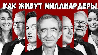 Секреты МИЛЛИАРДЕРОВ. Привычки, которые меняют ЖИЗНЬ