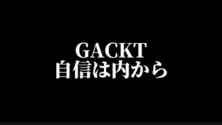 【GACKT】自信は内から