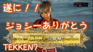 [鉄拳7/TEKKEN7 ] ジョシー鉄拳王スタートVSアマキン