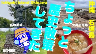 【沖縄/石垣島】女ひとり旅。遺跡、津波石、奇岩、大男の足跡…!??石垣島の歴史に関わるスポットをちょっと散策。メジャーな観光じゃ行かないとこ行ってきたよ〜！