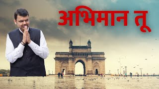 ABHIMAAN TU| Devendra Fadnavis| Kaushal Inamdar|