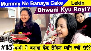 Mummy Ne Banaya Cake Per Dhwani Kyu Royi? मम्मी ने बनाया केक पर ध्वनि क्यों रोई | Cute Sisters VLOGS