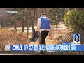 대전뉴스 cmb 대전 중구 목동 올리브힐아파트서 환경정화활동 펼쳐