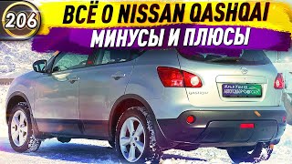 Всё о Nissan Qashqai. Все плюсы и минусы Ниссан Кашкай. Какой кроссовер купить в 2020? (Выпуск 206)