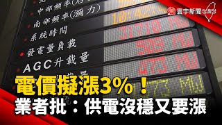 停電損失未平 電價擬漲3%！業者怒批：供電沒穩又要漲 @globalnewstw