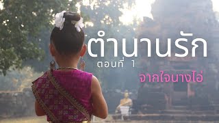 ละครสั้น จากใจนางไอ่ ตอนที่ 1