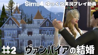 【ゆっくり実況 シムズ４】#2 資金が貯まったから結婚するんだ！ Sims4実況プレイ動画