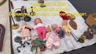 Одесса 01.02.2025 Староконный рынок.Барахолка.Кто ищет , тот всегда найдет.