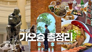 가오슝여행🇹🇼 3박4일 | 대만은 처음인 J의 삼시세끼 꽉찬 여행 | 환전부터 타이난 당일치기 코스 | 맛집, 카페, 박물관, 관광지, 겨울대만옷차림 | 대만 여행 EP.1