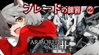 ブレード練習残り一個のミッション解放目指す【アーマード・コアフォーアンサー/ACfa】