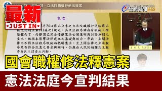 國會職權修法釋憲案 憲法法庭今宣判結果【最新快訊】