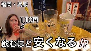 【立ち飲み】飲むほど安くなる不思議なシステムでお酒飲みまくる！【女1人居酒屋】