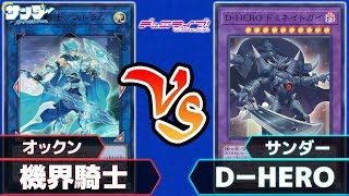 【#遊戯王】「機界騎士」vs「D-HERO」対戦ライブ【#対戦】