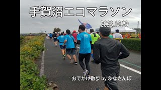 手賀沼エコマラソン2023.10.29