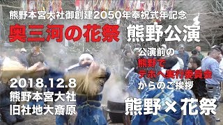 熊野×花祭！熊野から奥三河に伝わった湯立神事が数百年の時を経て熊野に里帰りしました！　 熊野本宮大社御創建2050年記念「奥三河の花祭 熊野公演」公演前のご挨拶【日本語字幕あり】