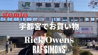 【爆買い】ARKnetsでRick Owens買い納め！【in宇都宮】