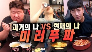 철구+범프+엄상용, 과거의 나vs현재의 나 미러푸파! 실패시 나홀로 흉가? 불닭볶음면 6개,핫식스10개,라면1개,엽떡(17.08.14-2) :: FoodFight MukBang