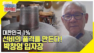 [대한민국 1%] 전통 갓에 선비의 품격과 장인의 혼을 담다! 선비의 품격을 만드는 입자장 KBS 210906 방송