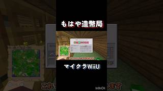 無限増殖バグでもはや造幣局と化した倉庫w 【マイクラWiiU】 #マイクラ #マイクラwiiu #wiiu #マインクラフト #minecraft