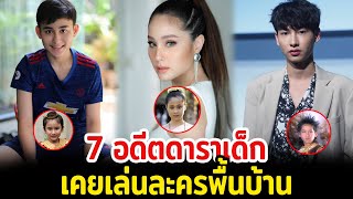 7 อดีตดาราเด็กเคยเล่นละครพื้นบ้าน