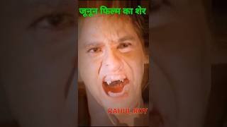 Junoon (1992)Film Rahul Roy ,Pooja Bhatt#transformers #short #viral #trending