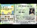 【杉並・ラジオ】すぎラジconnect 83 ～杉並区のコトを勝手に発信するラジオ～