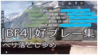 ［BF4］好プレー集(ヘリ落とし多め)